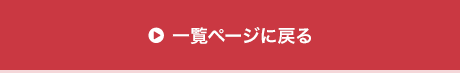 一覧ページに戻る