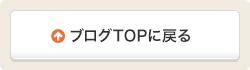 ブログTOPに戻る