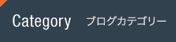 お客様の声カテゴリー