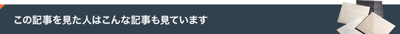 この記事を見た人はこんな記事も見ています