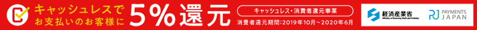 キャッシュレス決済で5%還元
