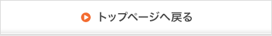 トップページへ戻る