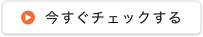 今すぐチェックする