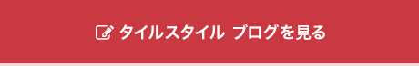 タイルスタイルブログを見る