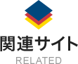 関連サイト