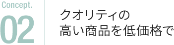 クオリティの高い商品を低価格で