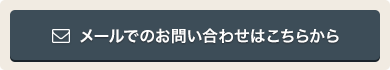 メールでのお問い合わせはこちら