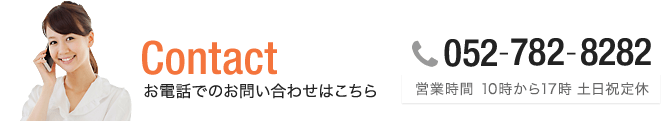 お電話でのお問い合わせはこちら 052-782-8282