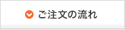 ご注文の流れ