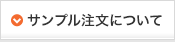 サンプル注文について