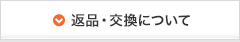 返品・交換について