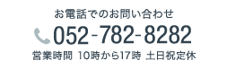 電話でのお問い合わせ 052-782-8282