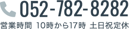 052-782-8282営業時間 10時から17時 土日祝定休