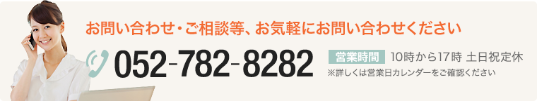 お問い合わせ・ご相談等、お気軽にお問い合わせください 052-782-8282