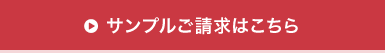 サンプルご請求はこちら