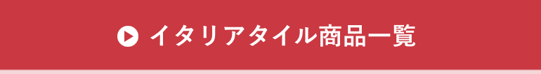 イタリアタイル商品一覧