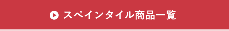 スペインタイル商品一覧