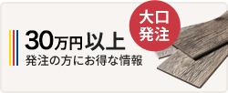 20㎡以上発注の方にお得な情報