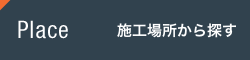 設置場所から探す