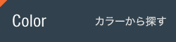 カラーから選ぶ