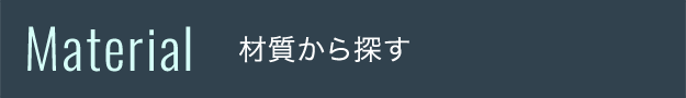 材質から選ぶ