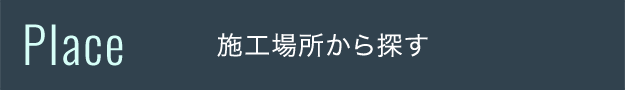 設置場所から探す