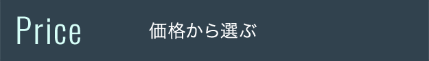 価格から選ぶ