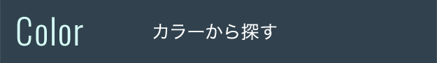 カラーから選ぶ