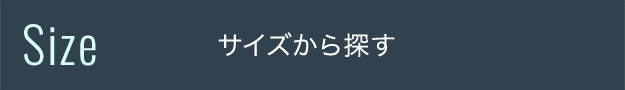 サイズで選ぶ