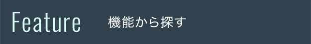 タイルを機能から探す