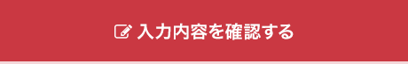 入力内容を確認する