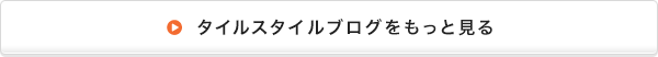 タイルスタイルブログをもっと見る