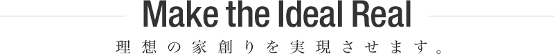 理想の家創りを実現させます。