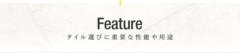 タイル選びに重要な性能や用途