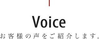 お客様の声をご紹介します