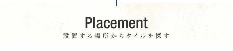 設置する場所からタイルを探す