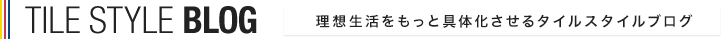 理想生活をもっと具体化させるタイルスタイルブログ