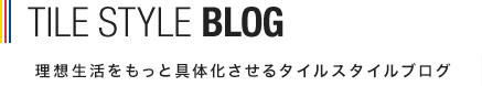 理想生活をもっと具体化させるタイルスタイルブログ