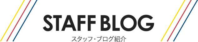 スタッフ・ブログ紹介