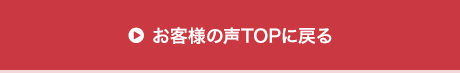 お客様の声TOPに戻る