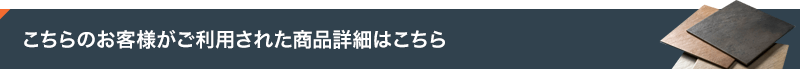 こちらのお客様がご利用された商品詳細はこちら